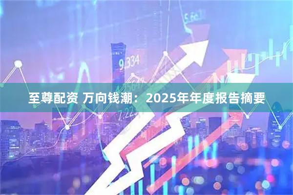 至尊配资 万向钱潮：2025年年度报告摘要